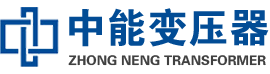 陈巴尔虎油浸式变压器,陈巴尔虎变压器生产厂家_陈巴尔虎中能变压器厂家欢迎您